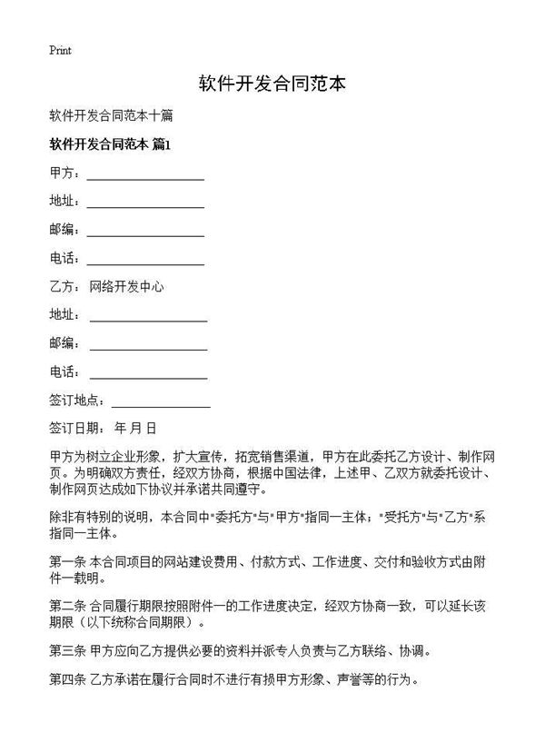 软件开发合同范本 (共29页)