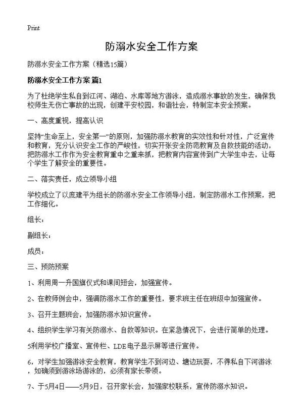 防溺水安全工作方案 (共25页)