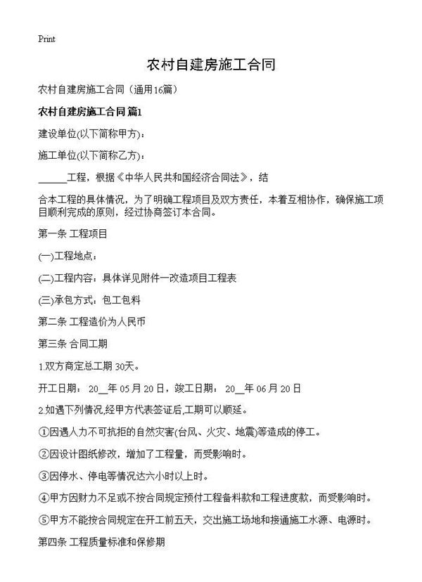 农村自建房施工合同 (共25页)