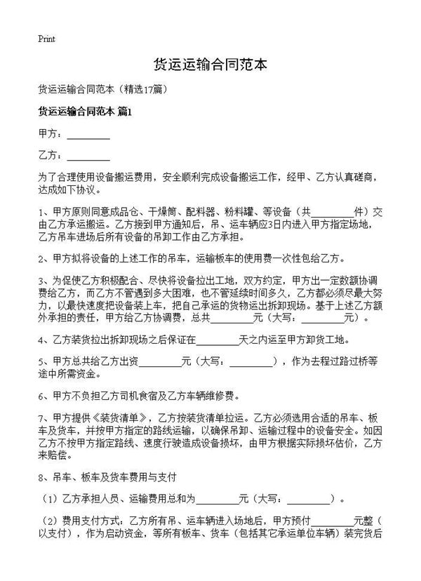 货运运输合同范本 (共30页)