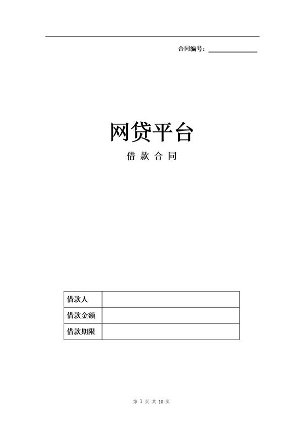 XX网贷平台借款合同 (共10页)