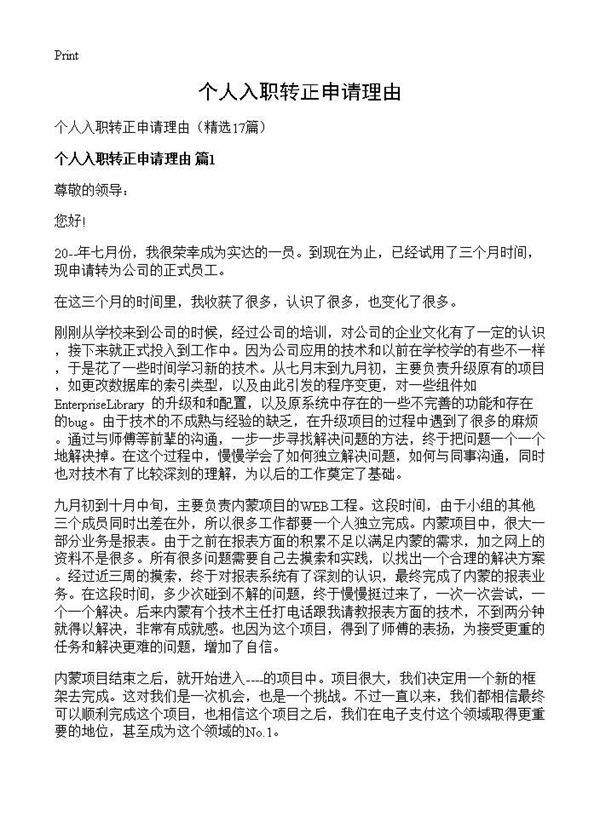 个人入职转正申请理由 (共15页)