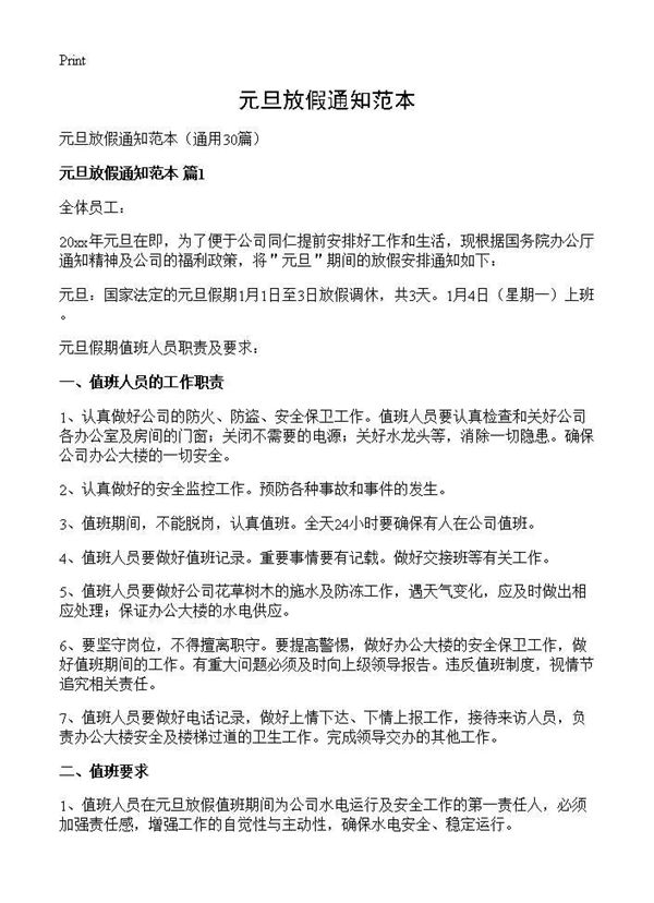 元旦放假通知范本 (共19页)