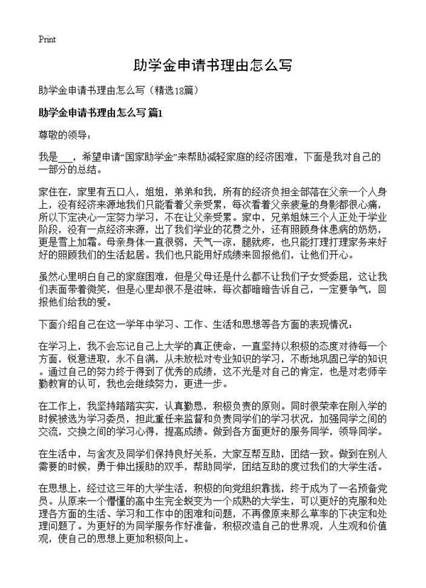 助学金申请书理由怎么写 (共16页)