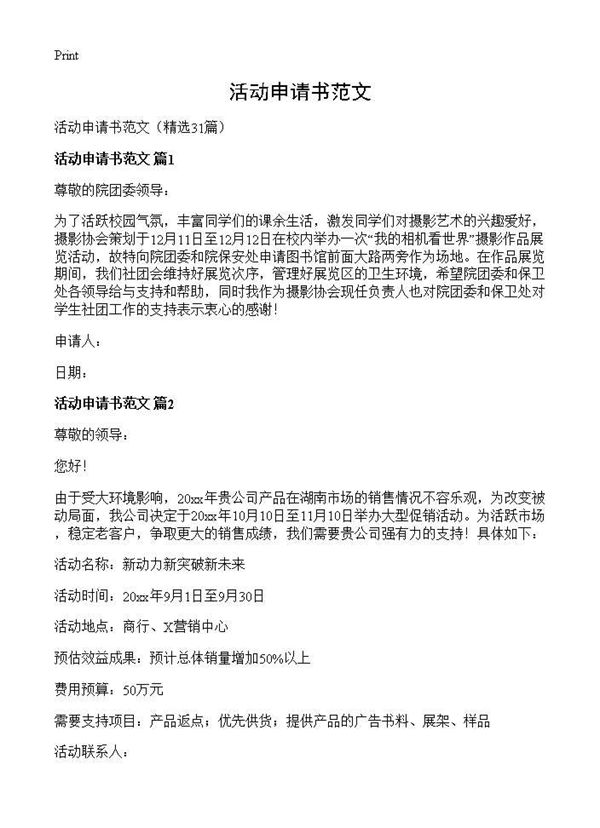 活动申请书范文 (共25页)
