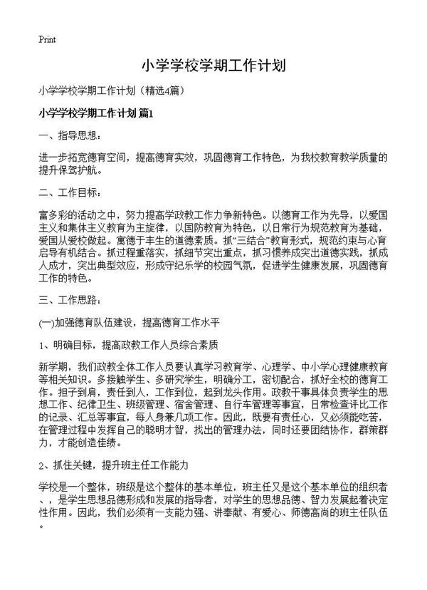 小学学校学期工作计划 (共15页)