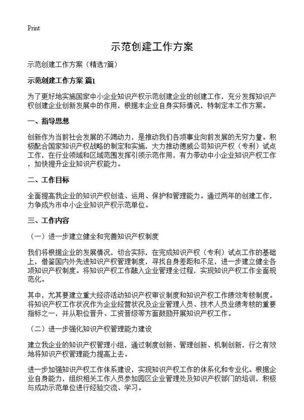 示范创建工作方案 (共16页)