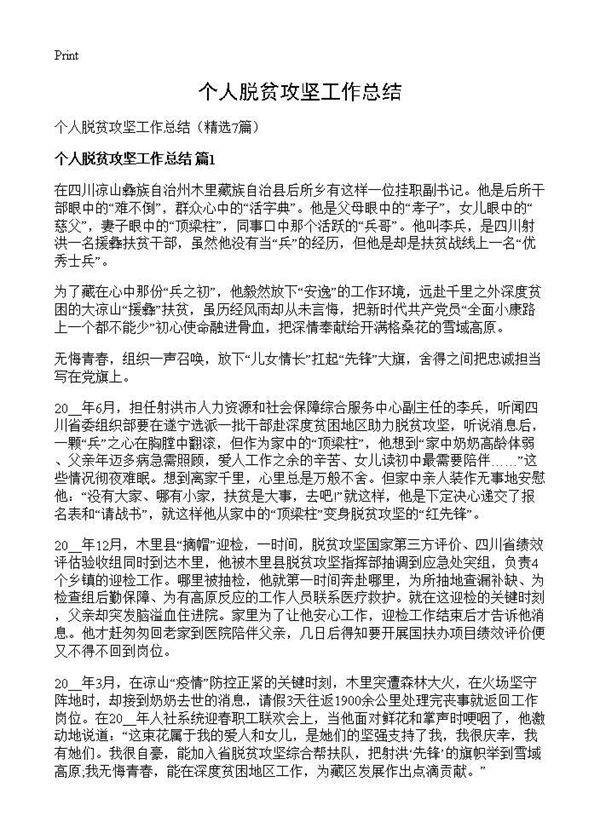 个人脱贫攻坚工作总结 (共16页)