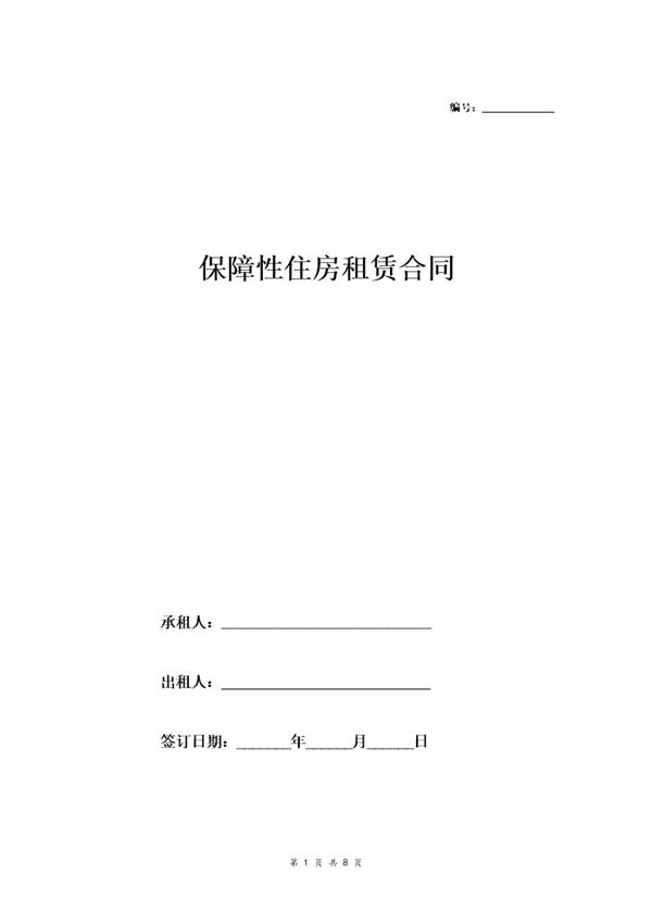 保障性住房租赁合同 (共8页)