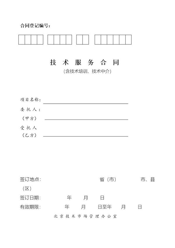 北京技术服务合同 (共10页)