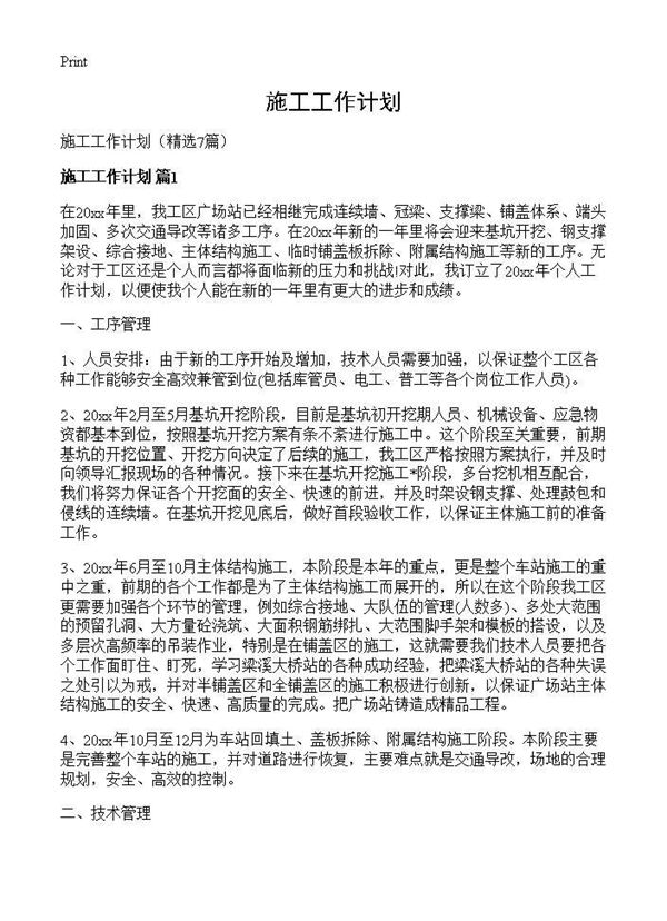 施工工作计划 (共11页)