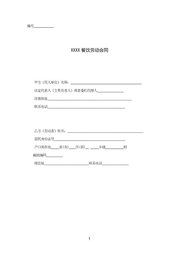 餐饮业劳动合同范本(管理人员) (共3页)