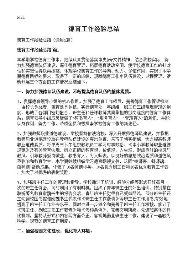 德育工作经验总结 (共12页)