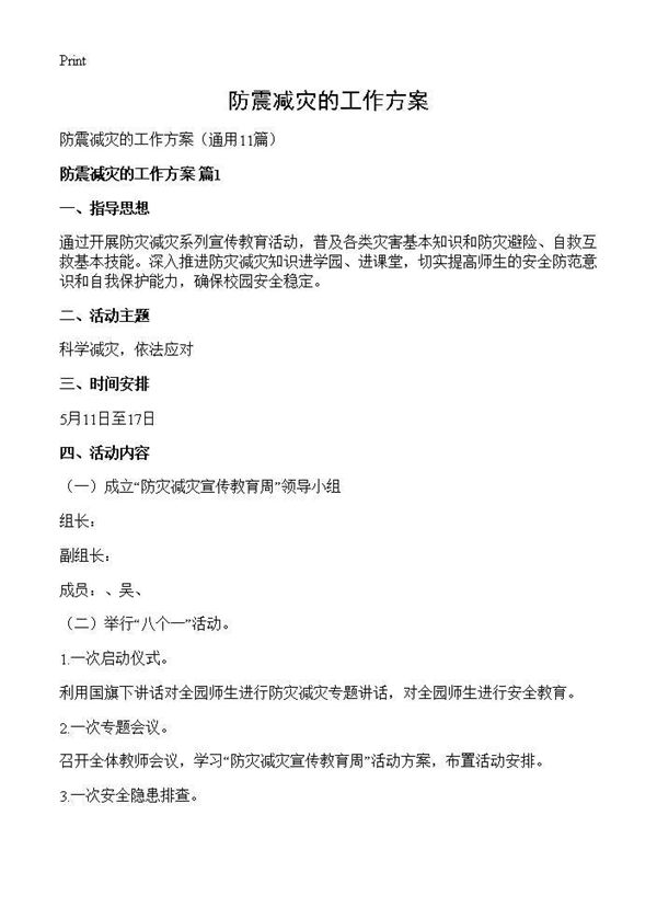 防震减灾的工作方案 (共21页)