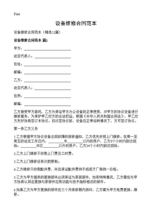 设备维修合同范本 (共19页)