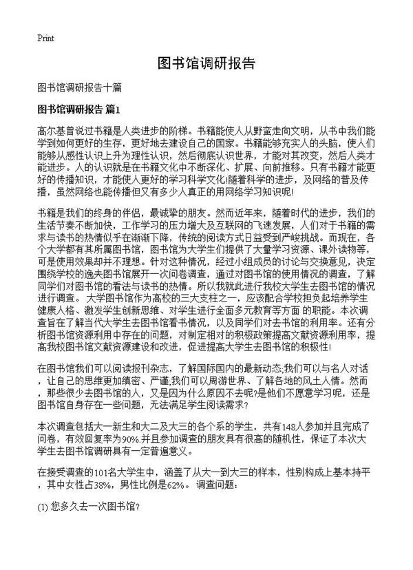 图书馆调研报告 (共24页)