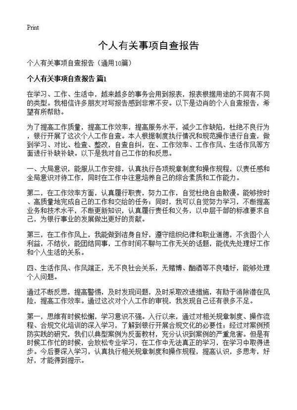 个人有关事项自查报告 (共12页)