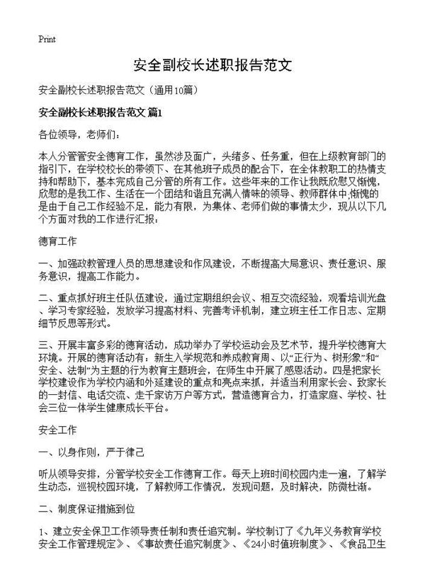安全副校长述职报告范文 (共21页)