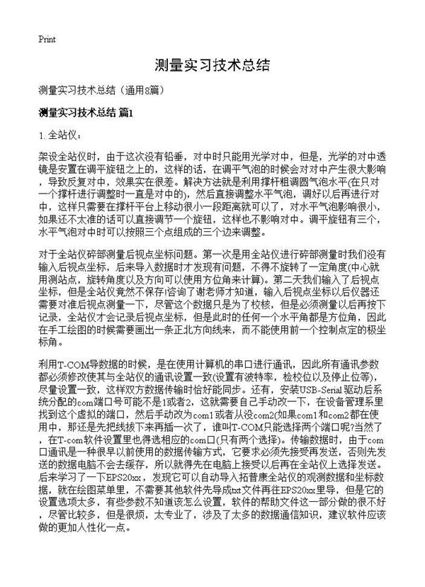 测量实习技术总结 (共17页)