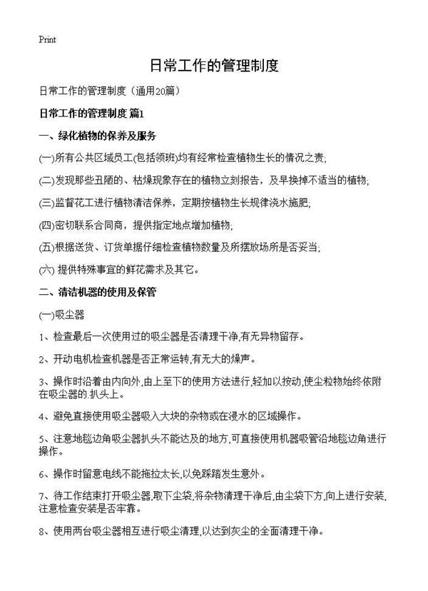 日常工作的管理制度 (共28页)