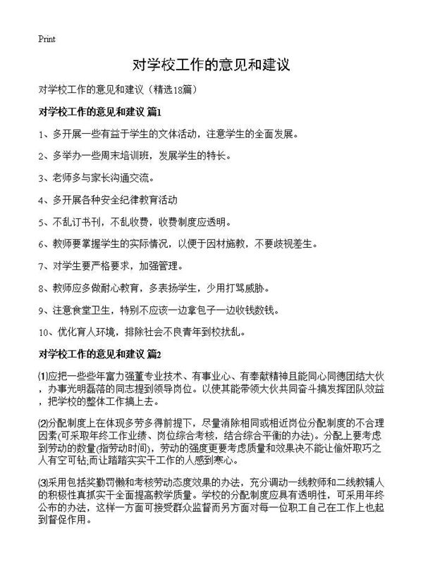 对学校工作的意见和建议 (共18页)