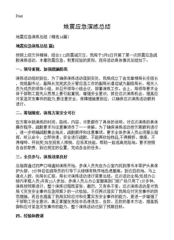 地震应急演练总结 (共11页)