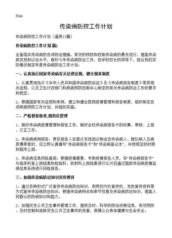 传染病防控工作计划 (共27页)