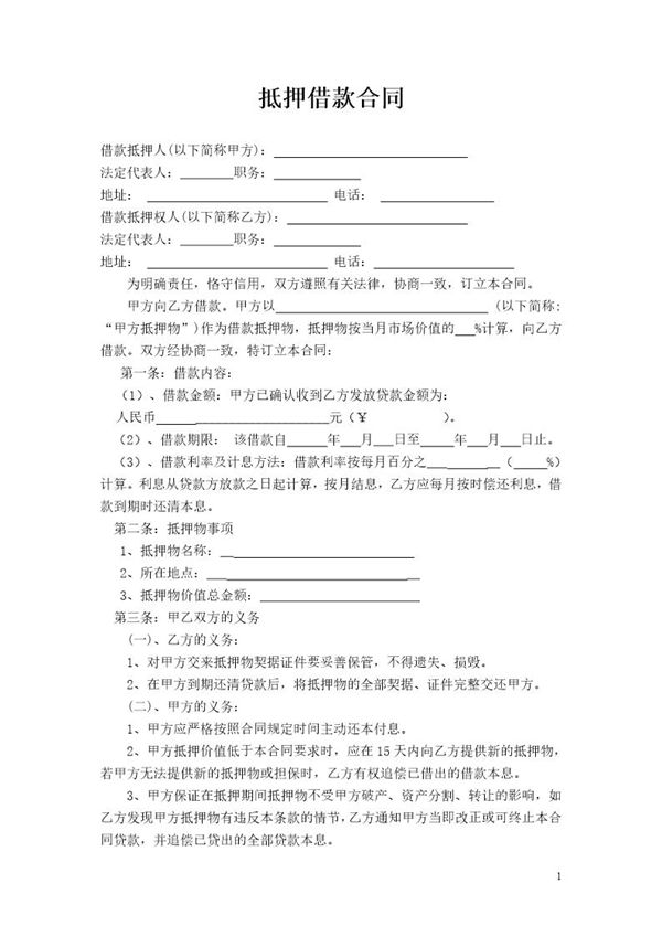 抵押借款合同范本 (共2页)