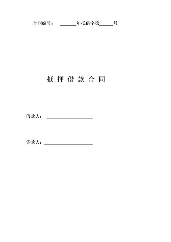 抵押借款合同模板 (共7页)