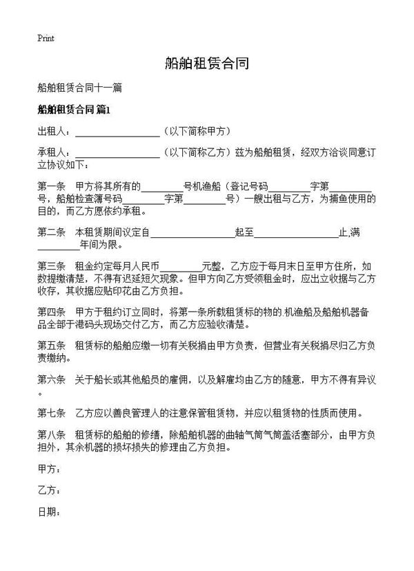 船舶租赁合同 (共25页)