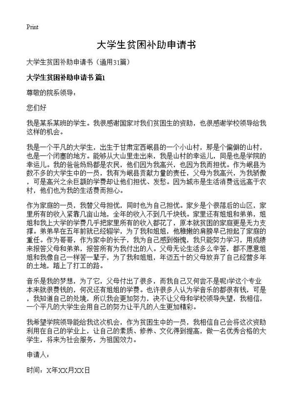 大学生贫困补助申请书 (共23页)