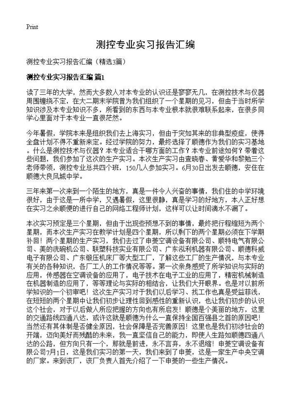 测控专业实习报告汇编 (共12页)
