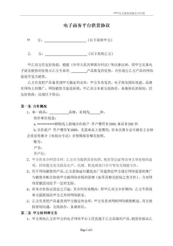 电子商务平台供货协议 模板 (共4页)
