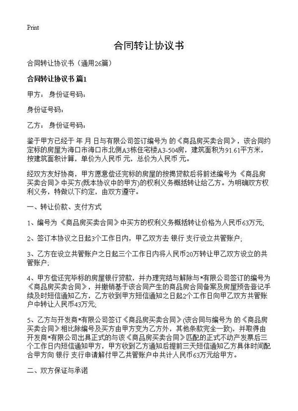 合同转让协议书 (共29页)