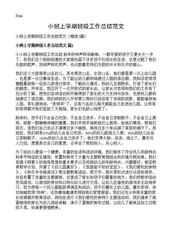 小班上学期班级工作总结范文 (共11页)