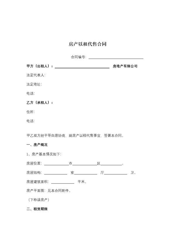 房产以租代售合同11条 (共7页)