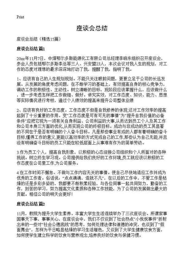 座谈会总结 (共15页)