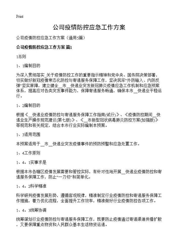 公司疫情防控应急工作方案 (共16页)
