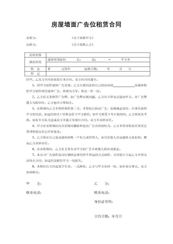 房屋墙面广告位租赁合同 (共1页)