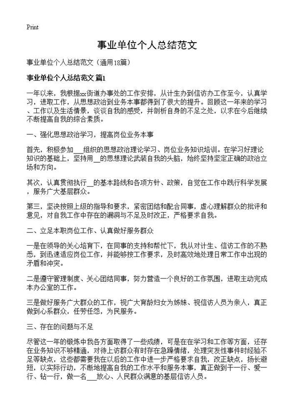事业单位个人总结范文 (共20页)