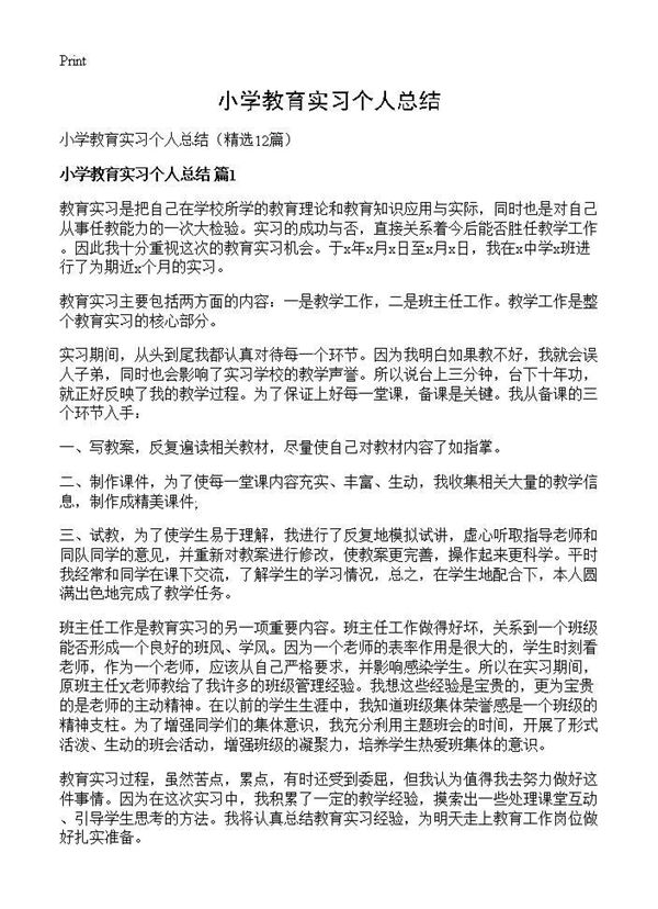小学教育实习个人总结 (共16页)
