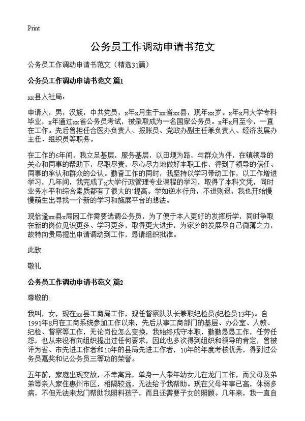 公务员工作调动申请书范文 (共20页)