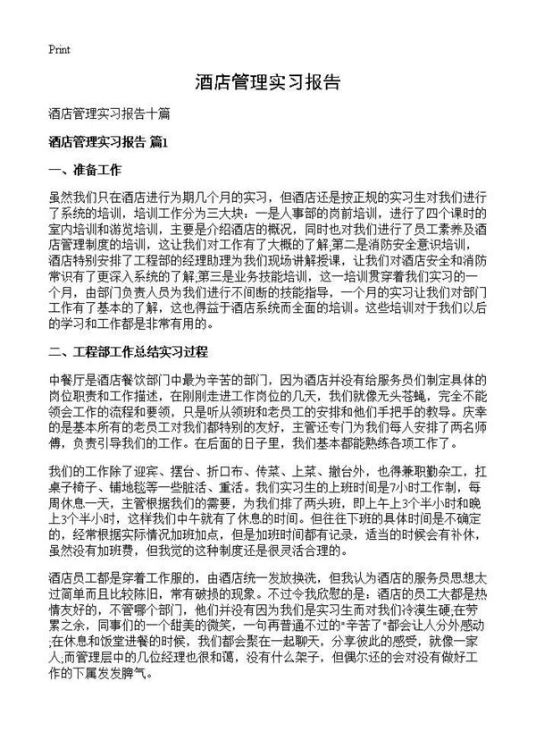 酒店管理实习报告 (共23页)