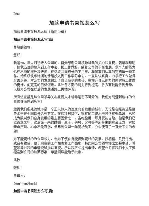 加薪申请书简短怎么写