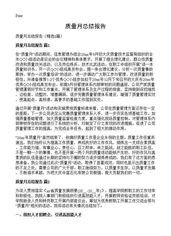 质量月总结报告 (共11页)