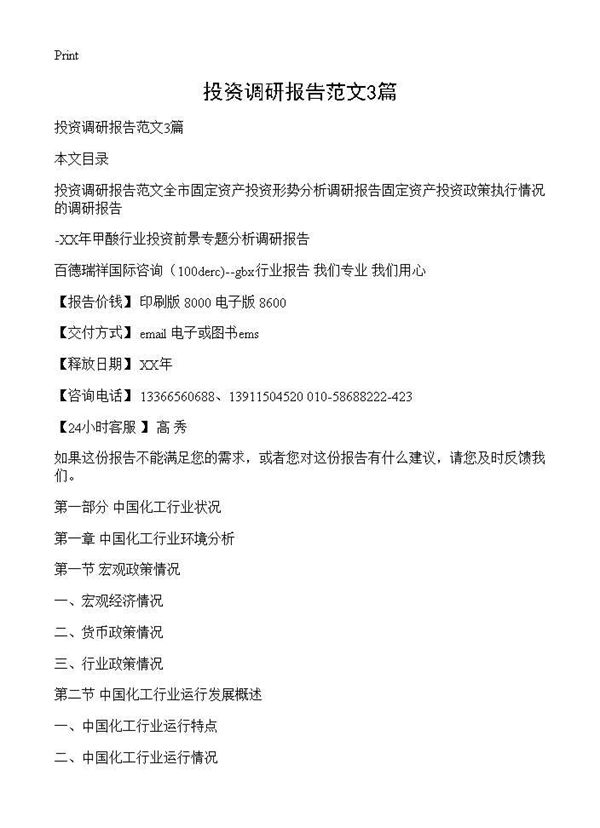 投资调研报告范文 (共37页)