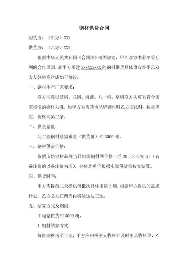 钢材供货合同 模板 (共3页)