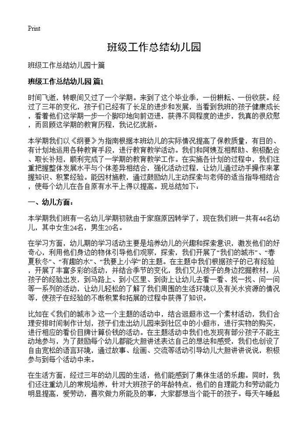 班级工作总结幼儿园 (共17页)