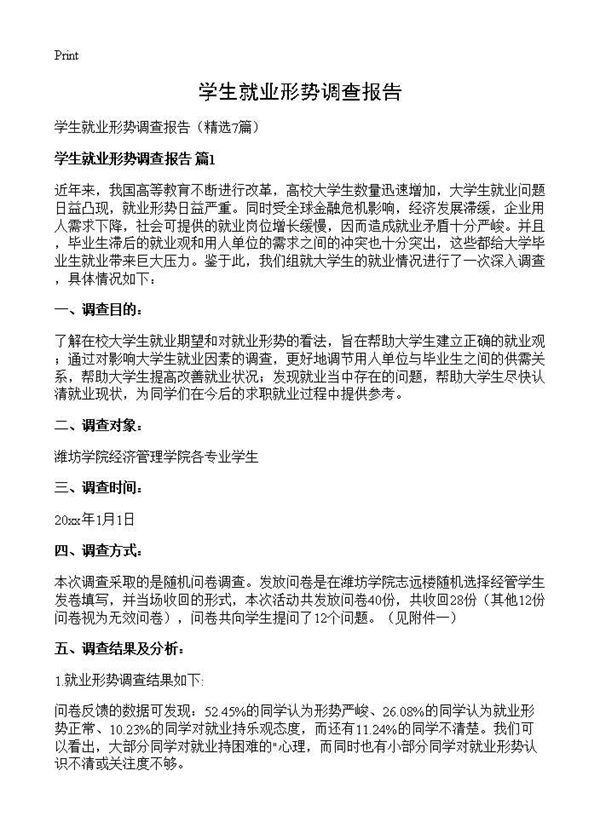 学生就业形势调查报告 (共14页)