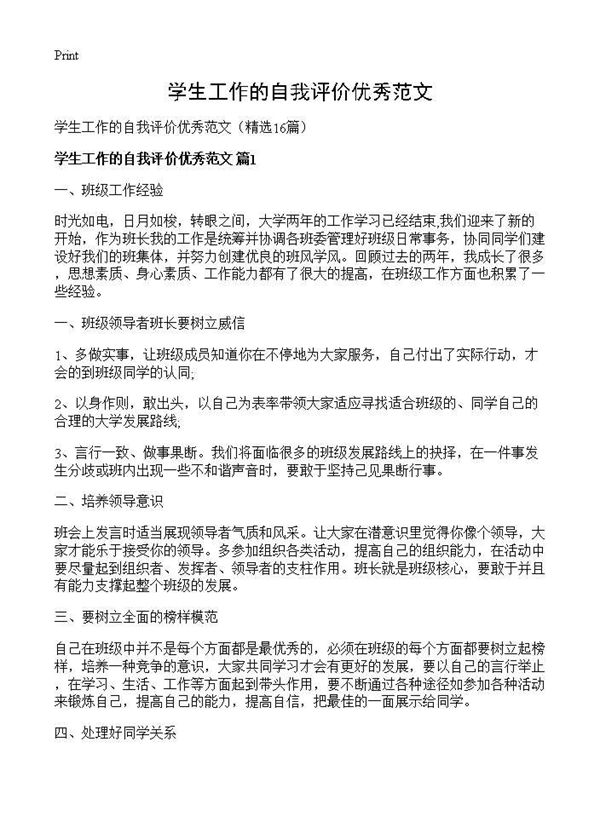 学生工作的自我评价优秀范文 (共20页)